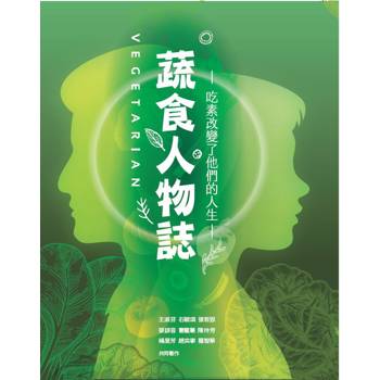 蔬食人物誌