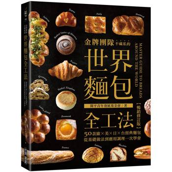 金牌團隊不藏私的世界麵包全工法【暢銷修訂版】：50款歐、美、日、台經典麵包，從基礎做法到應用調理一次學會！