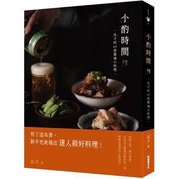 小酌時間  比才的69道靈魂小料理