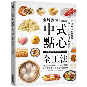 【電子書】金牌團隊不藏私的中式點心全工法：96款經典麵食 米食 甜點，從自家享用到營業接單都適用！
