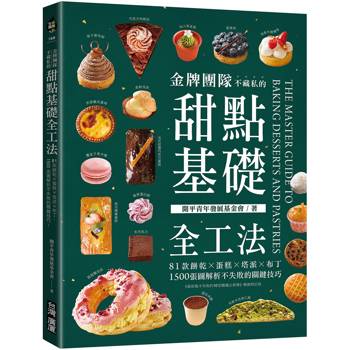 金牌團隊不藏私的甜點基礎全工法：81款餅乾ｘ蛋糕ｘ塔派ｘ布丁，1500張圖解析不失敗的關鍵技巧！