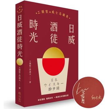 日威酒徒時光【限量親筆簽名版】