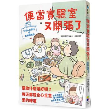 【電子書】便當實驗室又開張了：日日和特別日的菜單挑戰記