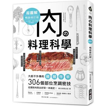 肉の料理科學超圖解【暢銷修訂版】：大廚不外傳的雞豬牛羊306個部位烹調密技，從選對肉到出好菜一本搞定！