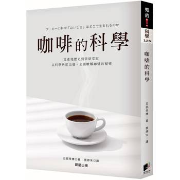 咖啡的科學【全新修訂版】