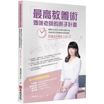 最高教養術，媽咪老師的原子計畫：讓最貼近家長心的媽咪老師 Cindy，透過學習正向教養高效管理時間，改寫孩子與自己的人生