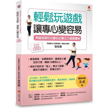 5分鐘玩出專注力遊戲書2[暢銷修訂版]：輕鬆玩遊戲，讓專心變容易