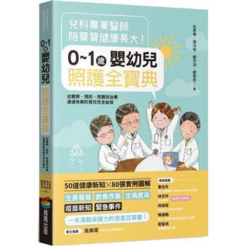 【電子書】兒科專業醫師陪寶寶健康長大！0～1歲嬰幼兒照護全寶典