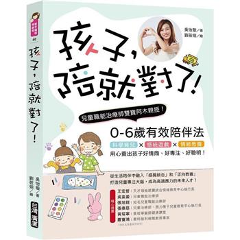 【電子書】孩子，陪就對了！