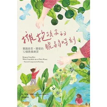擁抱孩子的脆弱時刻：實踐慈悲、關愛的12個教養練習