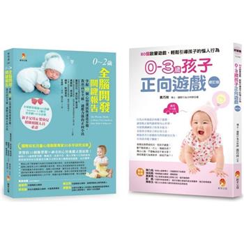 0~3歲全腦開發、正向啟蒙遊戲套書(共2本)：0~2歲全腦開發關鍵報告＋0-3歲孩子正向遊戲：80個啟蒙遊戲，輕鬆引導孩子的惱人行為