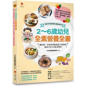2~6歲幼兒全素營養全書：60道美味VEGAN全素料理，讓孩子吃得均衡多元，補足營養，長得又高又壯[2~6歲幼兒蔬食營養全書暢銷修訂版]
