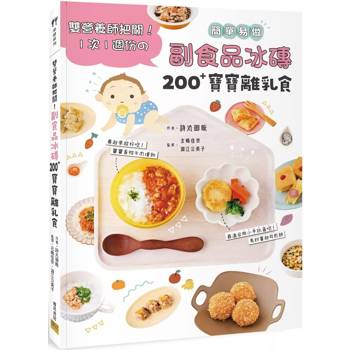 副食品冰磚200＋寶寶離乳食：雙營養師把關！1次1週份