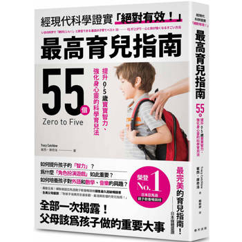 最高育兒指南：轟動全美！蟬聯美國亞馬遜親子教養暢銷榜銷售最久超級暢銷書！55個提升0-5歲寶寶智力、強化身心靈的科學育兒法