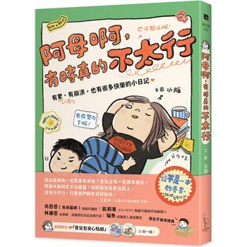 阿母啊，有時真的不太行：有累、有崩潰，也有很多快樂的小日記