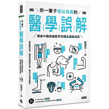 【電子書】你一輩子信以為真的醫學誤解：權威中醫師破除常見陳年健康迷思