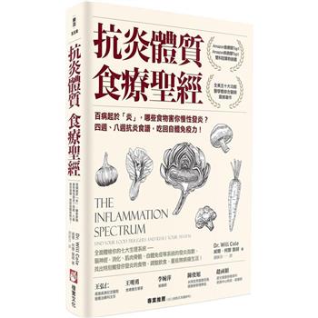 抗炎體質食療聖經(二版)：百病起於「炎」，哪些食物害你慢性發炎？四週、八週抗炎食譜，吃回自體免疫力！