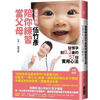 【電子書】寶寶教母伍竹彥陪你練習當父母