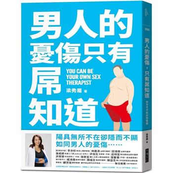 【電子書】男人的憂傷，只有屌知道