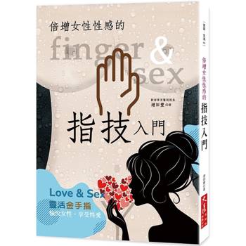 倍增女性性感的指技入門