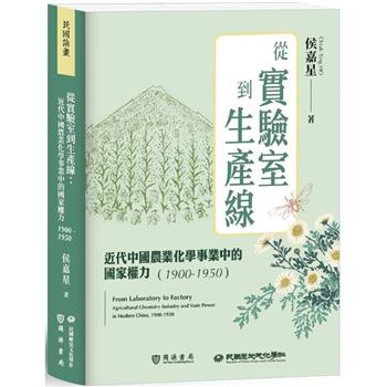 從實驗室到生產線：近代中國農業化學事業中的國家權力(1900-1950)