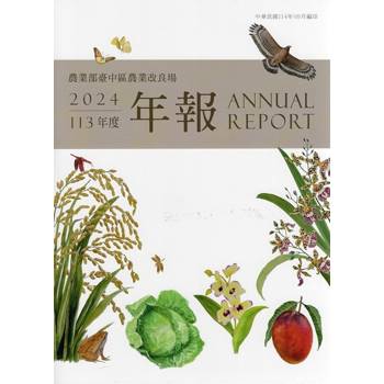 農業部臺中區農業改良場113年度年報