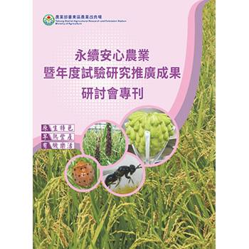 永續安心農業暨年度試驗研究推廣成果研討會專刊