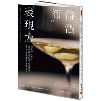 侍酒師的表現力(暢銷經典版)