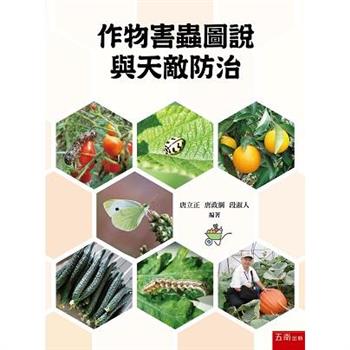 作物常見害蟲圖說及其天敵