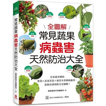 常見蔬果病蟲害天然防治大全：在家最常種的葉菜╳瓜果花菜╳根莖辛香類病蟲害，從根治到預防完全圖解！