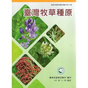 臺灣牧草種原[二版二刷]