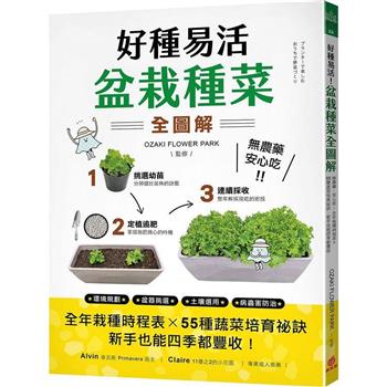 好種易活！盆栽種菜全圖解：無農藥、安心吃！全年栽種時程表X 55種蔬菜培育祕訣，新手也能四季都豐收