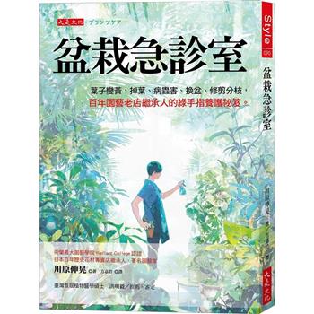 盆栽急診室：葉子變黃、掉葉、病蟲害、換盆、修剪分枝，百年園藝老店繼承人的綠手指養護祕笈。