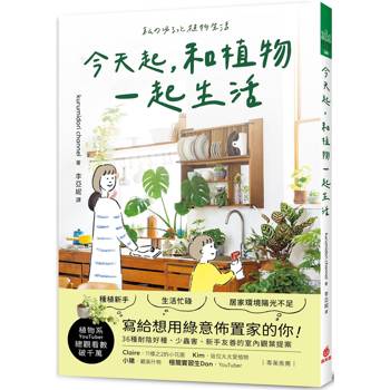 【電子書】今天起，和植物一起生活