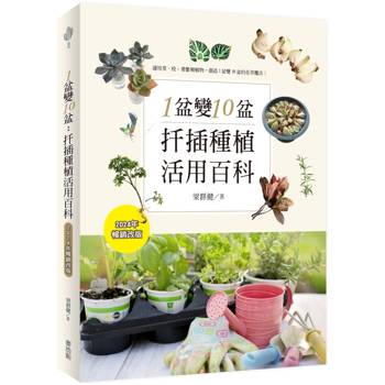 【電子書】1盆變10盆：扦插種植活用百科