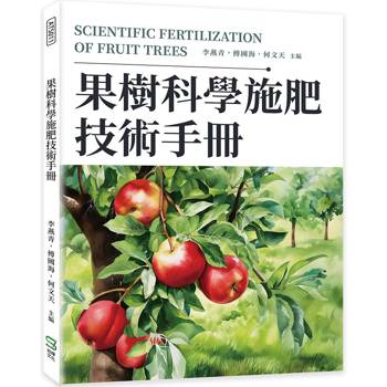 果樹科學施肥技術手冊