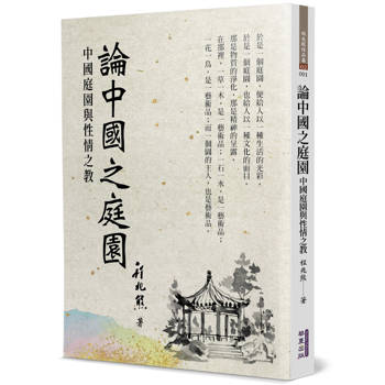 論中國之庭園：中國庭園與性情之教