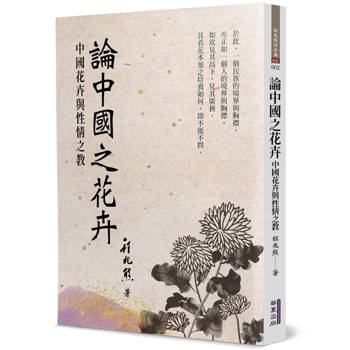 【電子書】論中國之花卉：中國花卉與性情之教