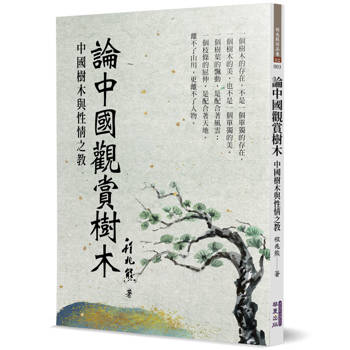 【電子書】論中國觀賞樹木：中國樹木與性情之教