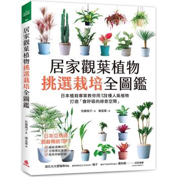 【電子書】居家觀葉植物挑選栽培全圖鑑