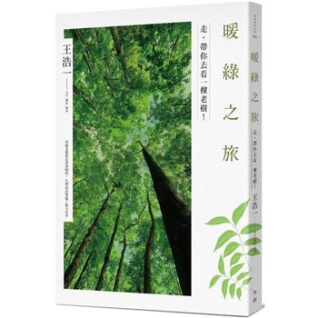 【電子書】暖綠之旅：走，帶你去看一棵老樹！
