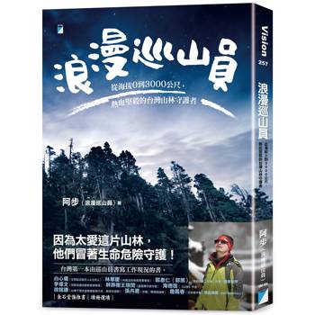 【電子書】浪漫巡山員：從海拔0到3000公尺，熱血堅毅的台灣山林守護者