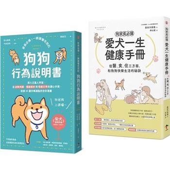 狗狗飼主必備的養育指南【兩冊套書】(愛犬一生健康手冊＋狗狗行為說明書)