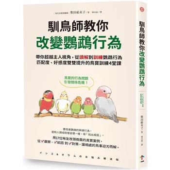 【電子書】馴鳥師教你改變鸚鵡行為