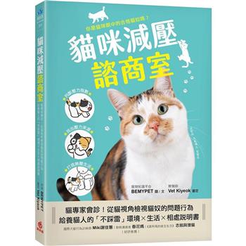 貓咪減壓諮商室：貓專家會診！從貓視角檢視貓奴的問題行為，給養貓人的「不踩雷」環境x生活x相處說明書