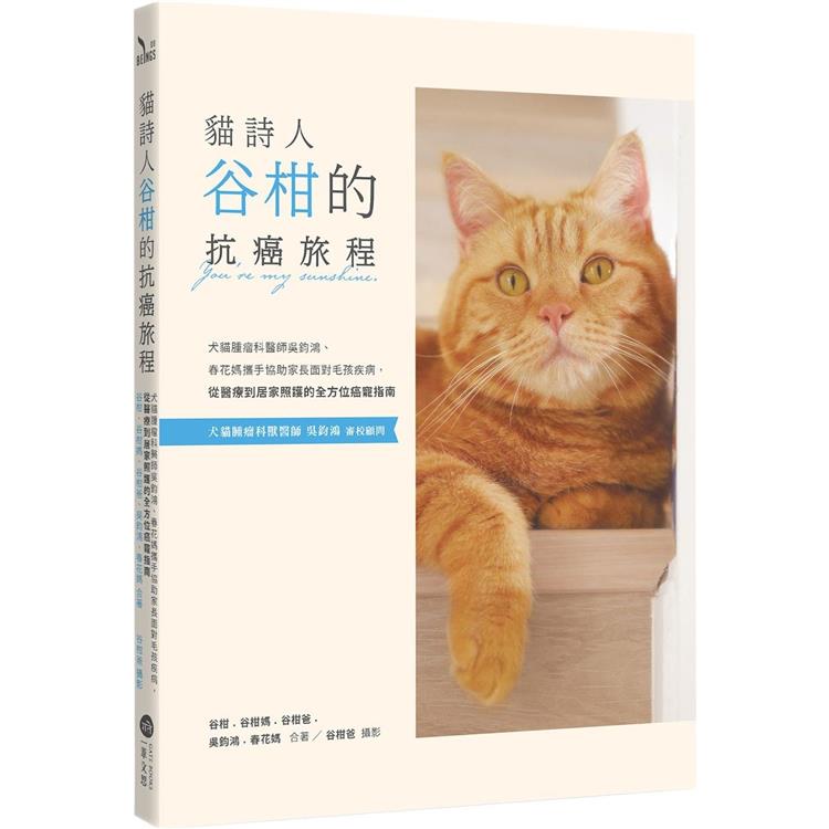 貓詩人谷柑的抗癌旅程：犬貓腫瘤科醫師吳鈞鴻、春花媽攜手協助家長面對毛孩疾病，從醫療到居家照護的全方位癌寵指南