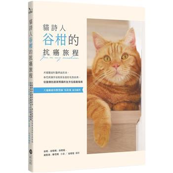 貓詩人谷柑的抗癌旅程：犬貓腫瘤科醫師吳鈞鴻、春花媽攜手協助家長面對毛孩疾病，從醫療到居家照護的全方位癌寵指南