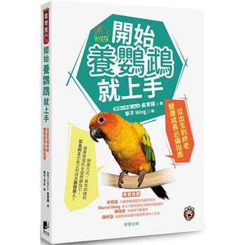 開始養鸚鵡就上手：從出生到終老健康成長必備指南