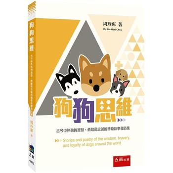 狗狗思維：古今中外狗的智慧勇敢和忠誠的傳奇故事和詩集