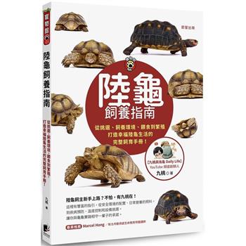 陸龜飼養指南：從挑選、飼養環境、餵食到繁殖，打造幸福陸龜生活的完整飼育手冊！